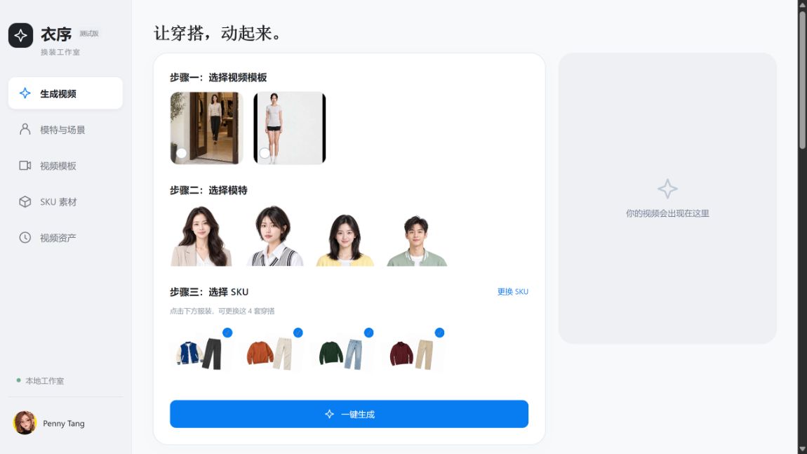 衣序已有前端创作流程截图,展示模板、模特、SKU与提示词的选择入口
