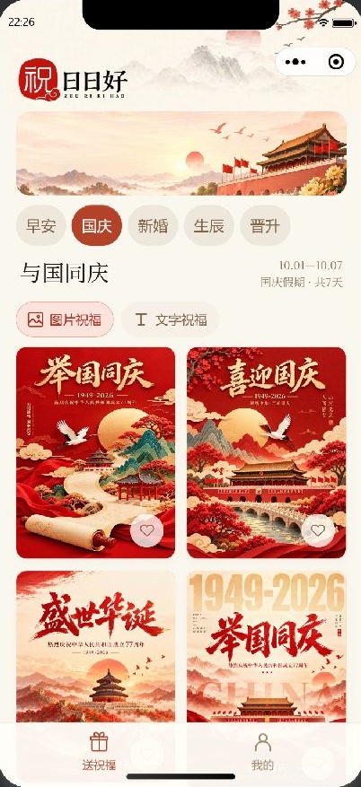 祝日日好小程序首页