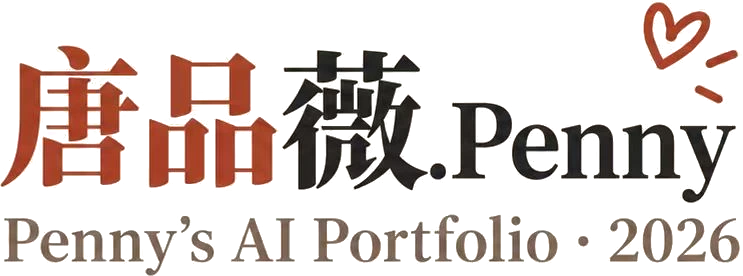 唐品薇 Penny · Penny's AI Portfolio 2026