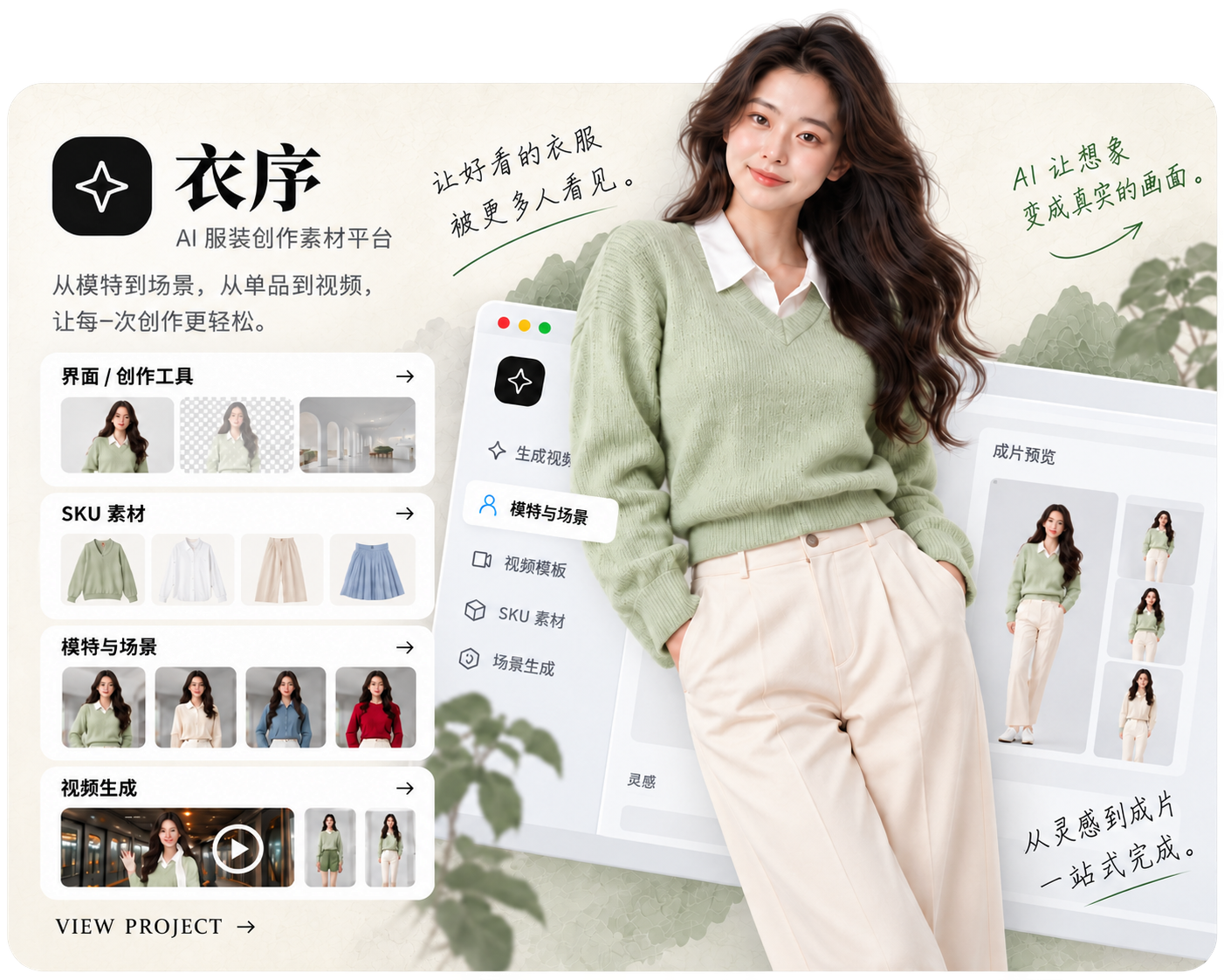 衣序：AI 电商内容生产工具