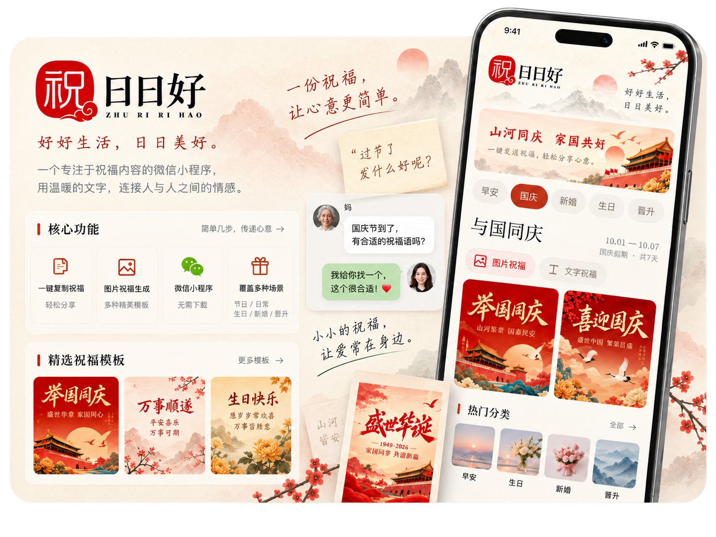 祝日日好：祝福内容微信小程序
